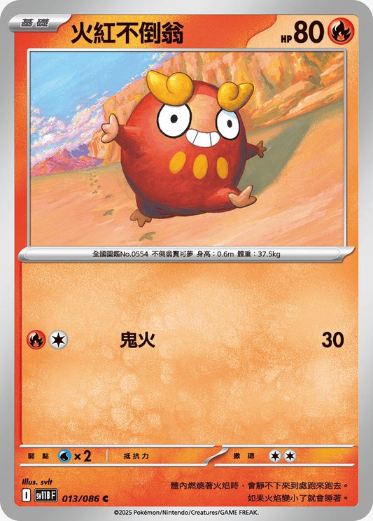 SV11BF 013/086 | 火紅不倒翁 | C | CT