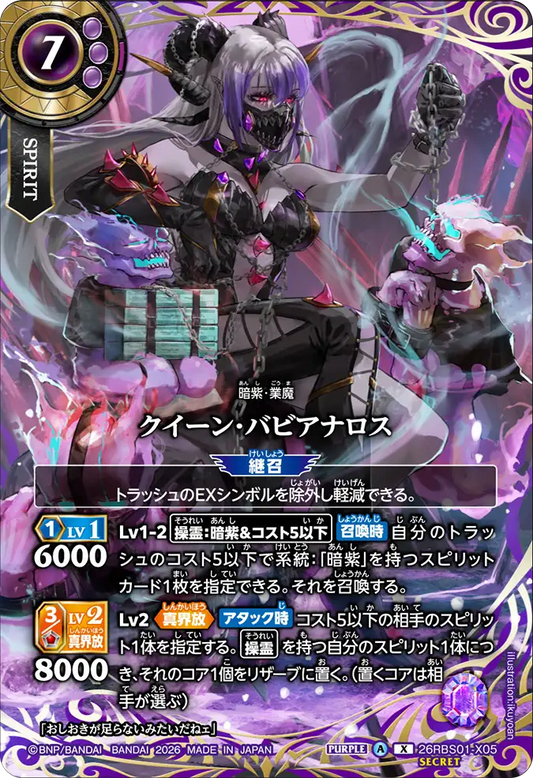 26RBS01-X05 | [Secret]クイーン・バビアナロス  | X