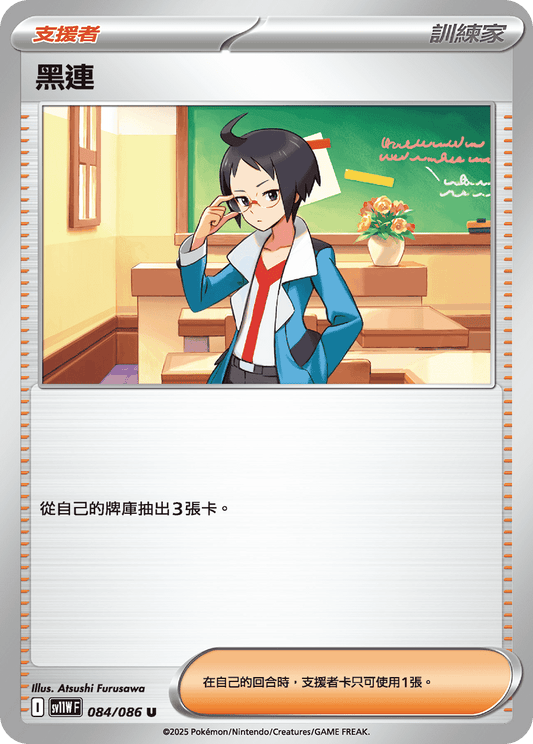 SV11WF 084/086 | 黑連 | U | CT