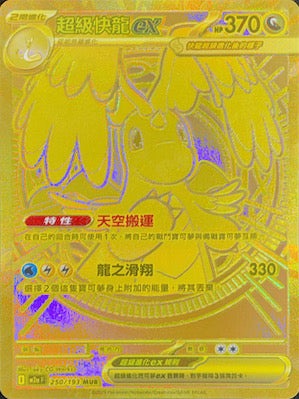 M2aF 250/193 | 超級快龍ex | MUR | CT