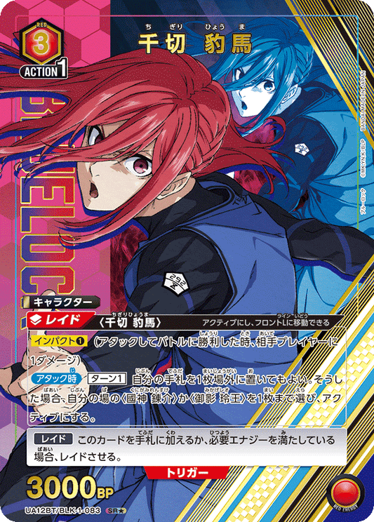 UA12BT/BLK-1-083  | 千切 豹馬 | SR★