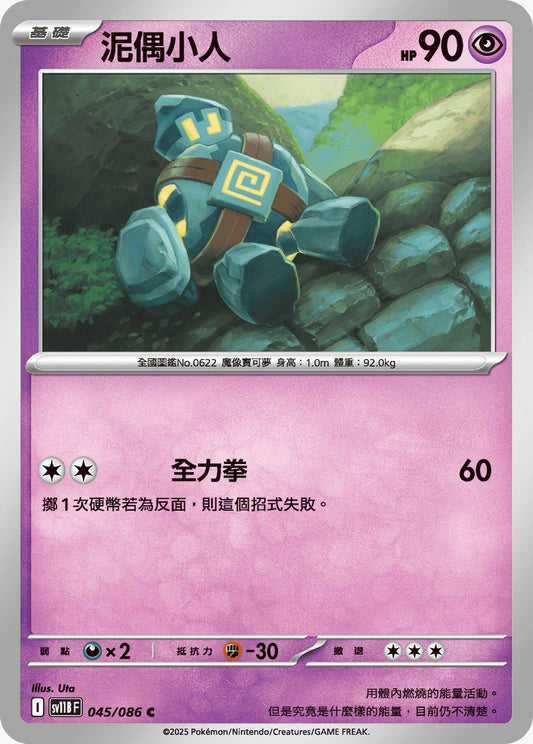 SV11BF 045/086 | 泥偶小人 | C | CT