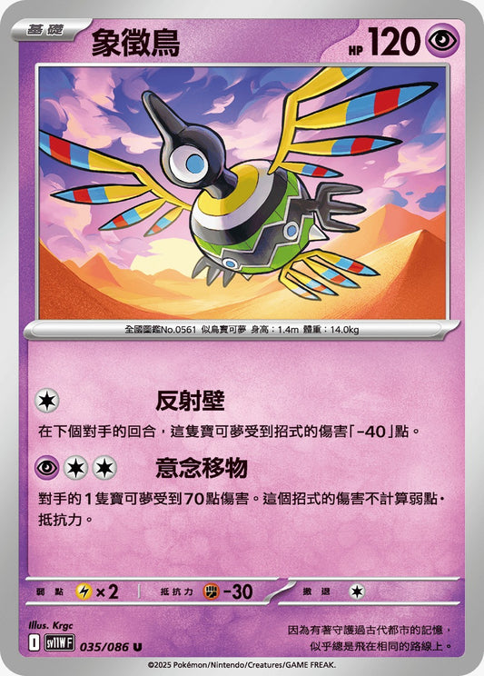 SV11WF 035/086 | 象徵鳥 | U | CT