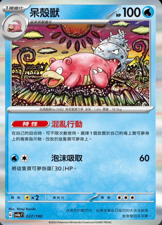 SV4aF 037/190 | 呆殼獸-R仕樣 | - | CT