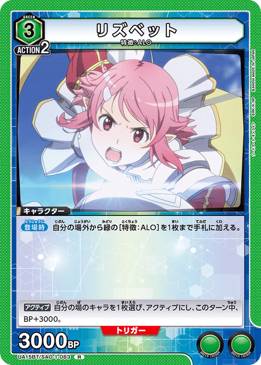 UA15BT/SAO-1-083  | リズベット | R