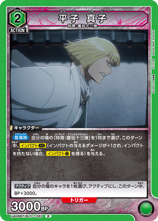 UA08BT/BLC-1-087  | 平子 真子 | R