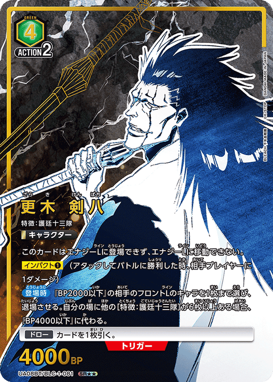UA08BT/BLC-1-081  | 更木 剣八 | SR★★
