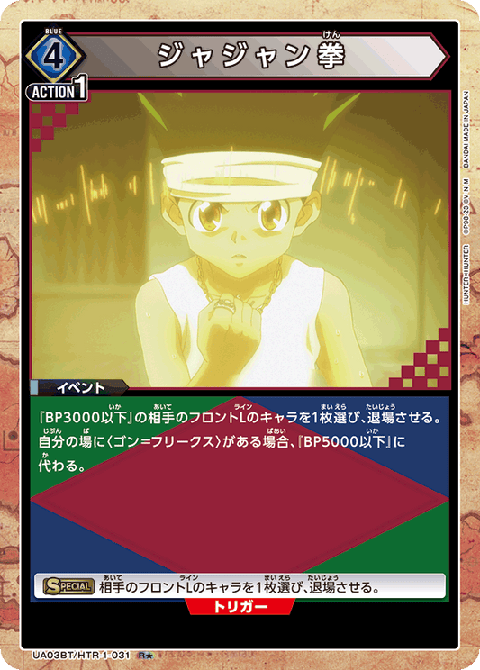 UA03BT/HTR-1-031  | ジャジャン拳 | R★