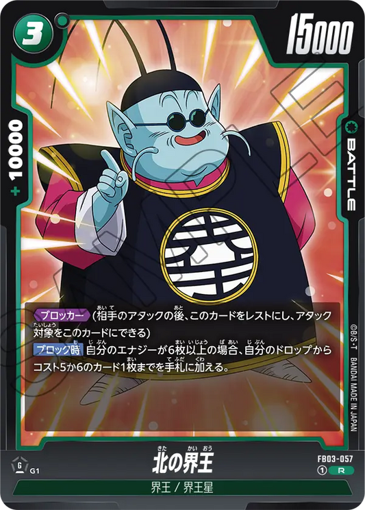 FB03-057  |  北の界王  | R