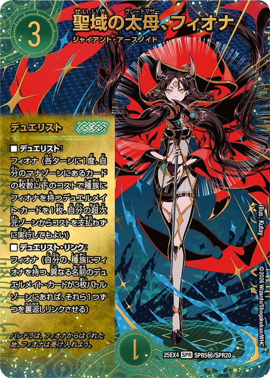 DM25-EX4 SPR5㊙/SPR20 | 聖域の太母、フィオナ | SPR