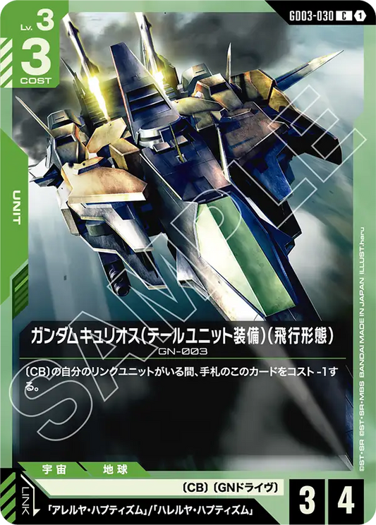 GD03-030  |  ガンダムキュリオス（テールユニット装備）（飛行形態）  | C