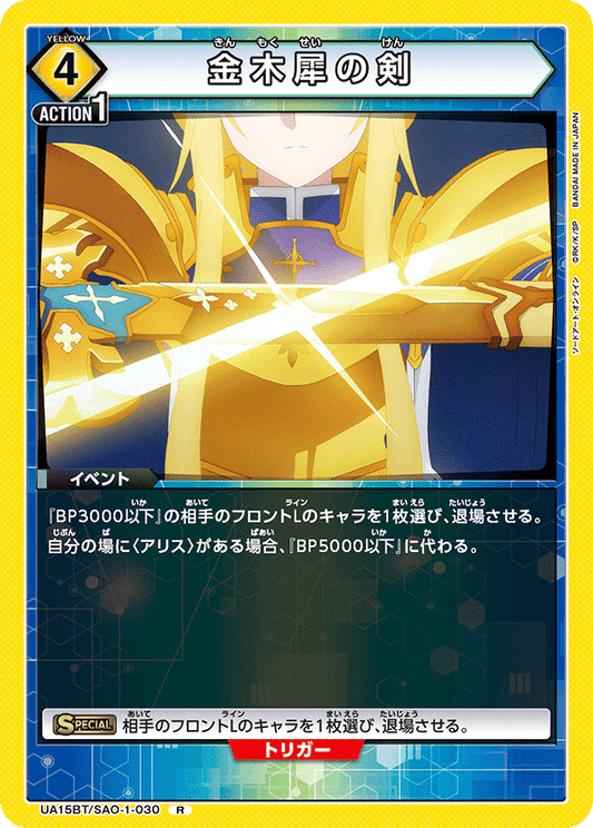 UA15BT/SAO-1-030  | 金木犀の剣 | R