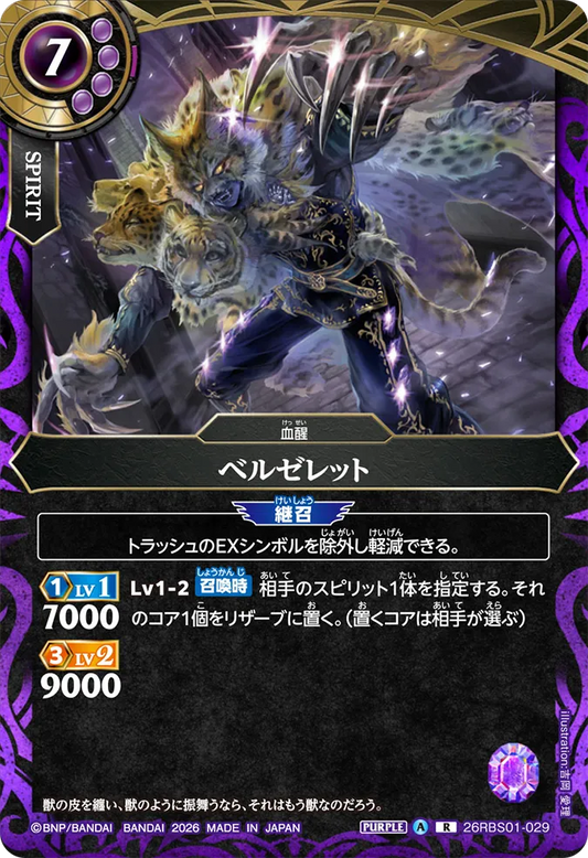 26RBS01-029 | ベルゼレット  | R