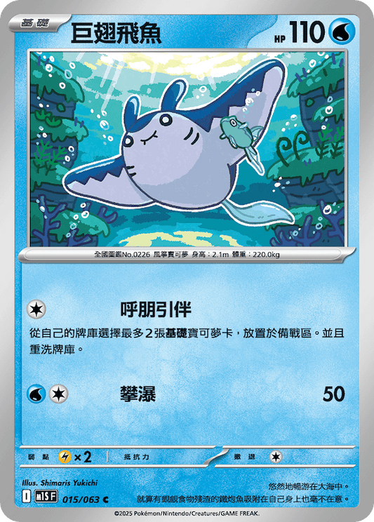 M1SF 015/063 | 巨翅飛魚 | C | CT