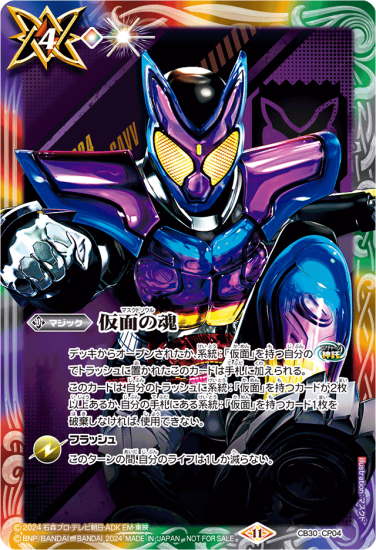 CB30-CP04 | 仮面の魂 (仮面ライダーガヴ)