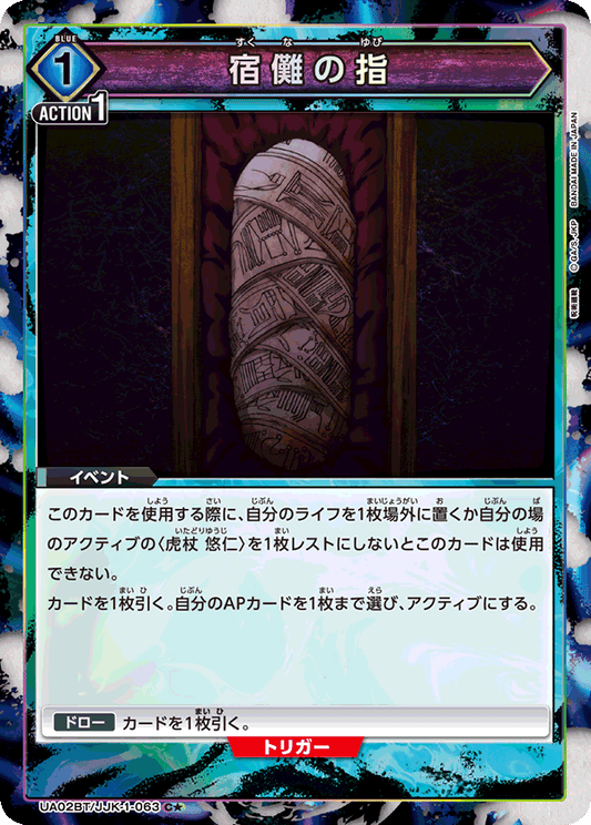UA02BT/JJK-1-063  | 宿儺の指 | C★