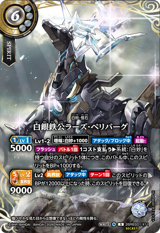 26RBS01-X11 | [Secret] 白銀鉄公ラーズ・ベリバーグ  | X