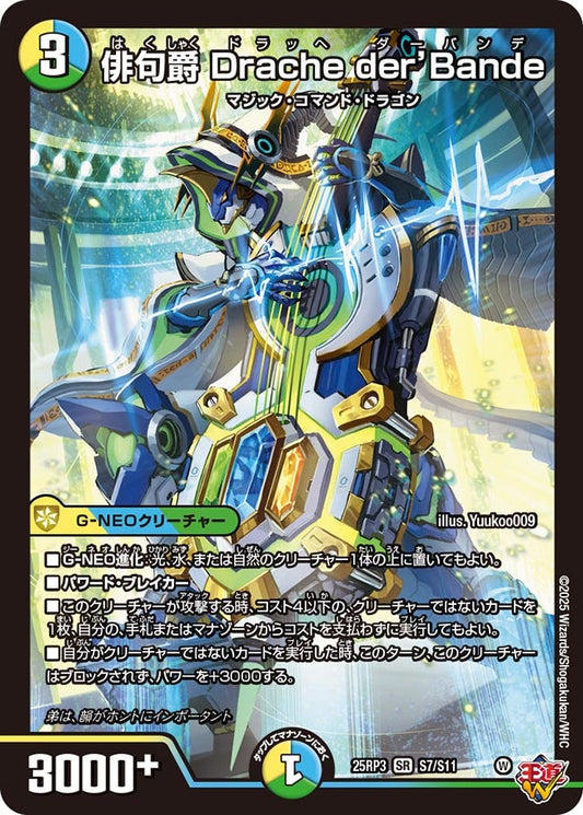 DM25-RP3 S7/S11 | 俳句爵 Drache der’Bande | SR