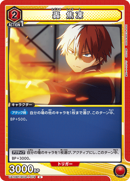 UA10BT/MHA-1-079  | 轟 焦凍 | U