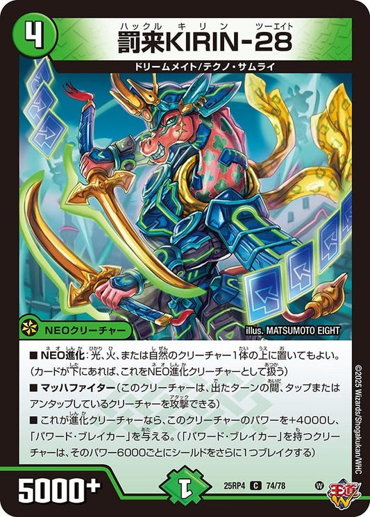 DM25-RP4 74/78 | 罰来KIRIN-28 | C