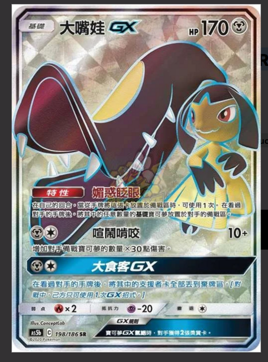 AS5b 198/186 | 大嘴娃GX | SR | CT