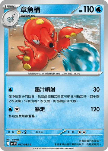 M4F 017/083 | 章魚桶 | C | CT