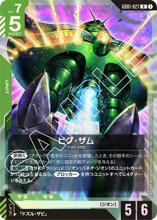 GD01-027  |  ビグ・ザム | R