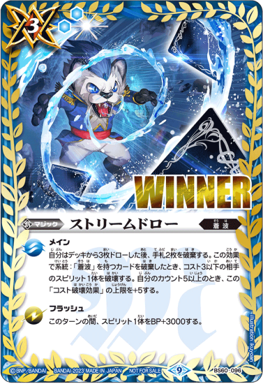 BS60-096 | ストリームドロー (ラオン WINNER)