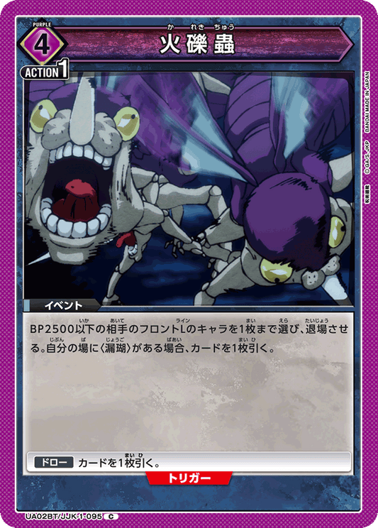UA02BT/JJK-1-095  | 火礫蟲 | C