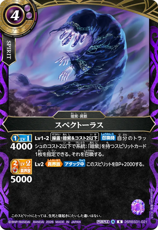 26RBS01-021 | スペクトーラス  | R