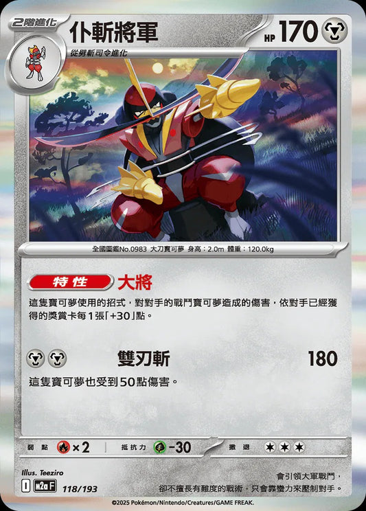 M2aF 118/193 | 仆斬將軍 | - | CT