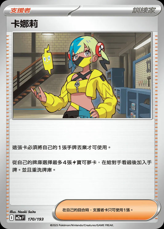 M2aF 170/193 | 卡娜莉 | - | CT