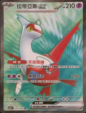 SV7aF 078/064 | 拉帝亞斯ex | SR | CT