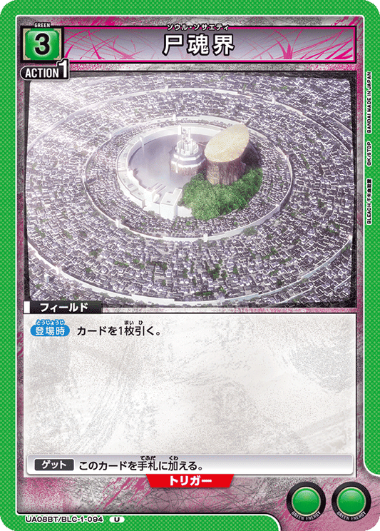 UA08BT/BLC-1-094  | 尸魂界 | U