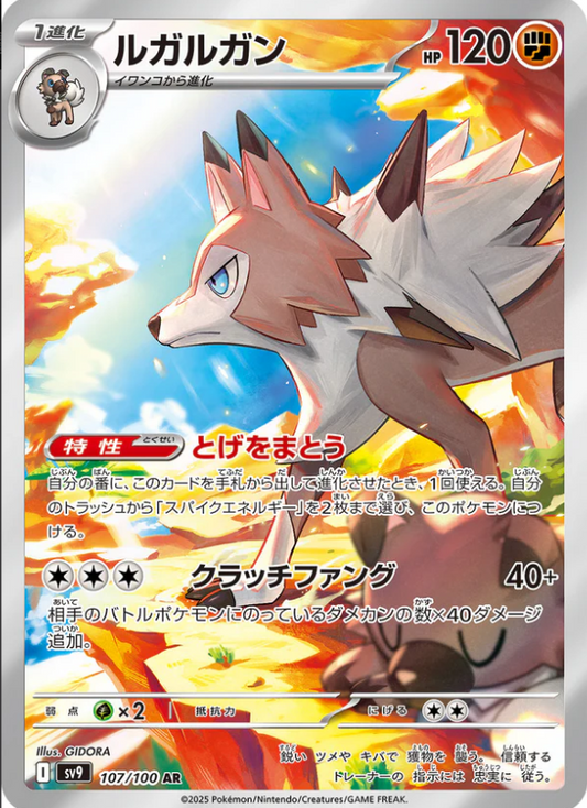SV9 107/100 | ルガルガン | AR | JP