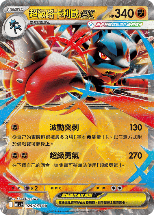 M1LF 029/063 | 超級路卡利歐ex | RR | CT