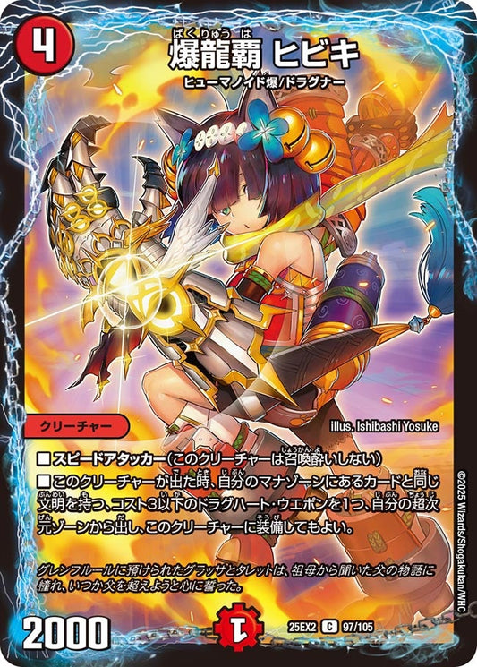 DM25-EX2 97/105 | 爆龍覇 ヒビキ | C