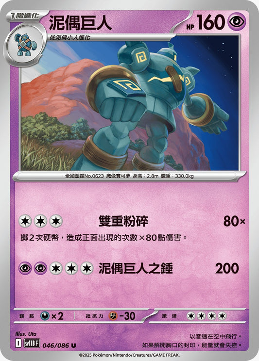 SV11BF 046/086 | 泥偶巨人 | U | CT
