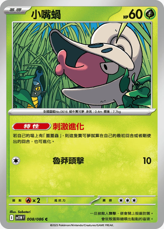 SV11WF 008/086 | 小嘴蝸 | C | CT