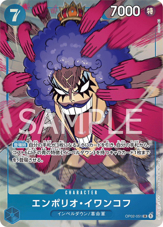 OP02-051 |  エンポリオ・イワンコフ  | CHARACTER | P- SR  | 異圖卡