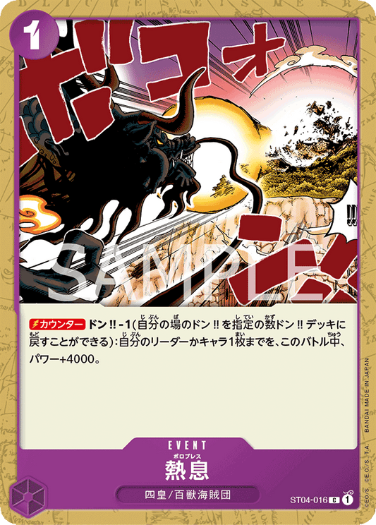 ST04-016 | 熱息 | EVENT | C