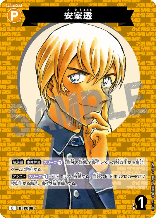 B01079 / P006 | 安室透  | C