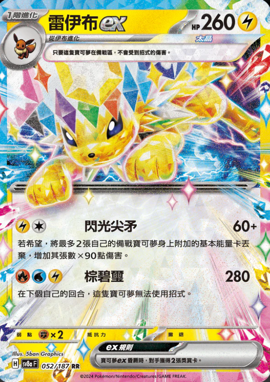 SV8aF 052/187 | 雷伊布ex | RR | CT