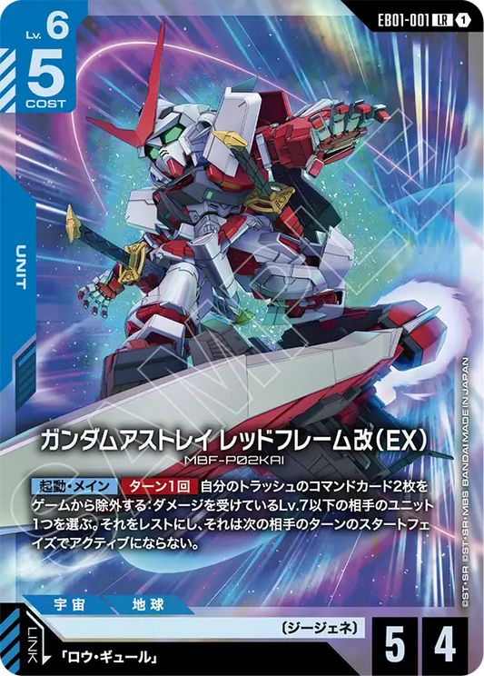 EB01-001 ガンダムアストレイ レッドフレーム改（EX） | LR
