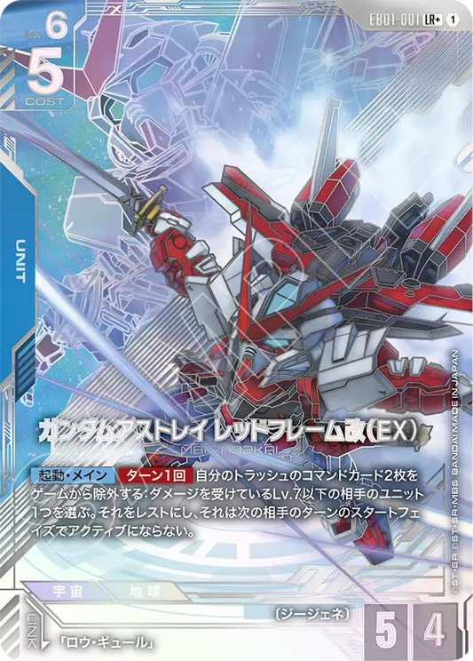 EB01-001 ガンダムアストレイ レッドフレーム改（EX） | LR+ | 異圖卡