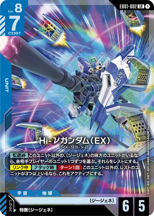 EB01-002 Hi-νガンダム（EX） | LR