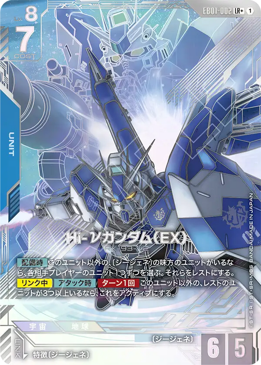 EB01-002 Hi-νガンダム（EX） | LR+ | 異圖卡