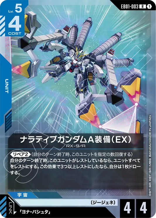 EB01-003 ナラティブガンダムA装備（EX） | R