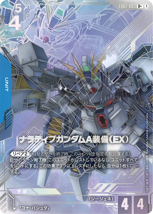 EB01-003 ナラティブガンダムA装備（EX） | R+ | 異圖卡