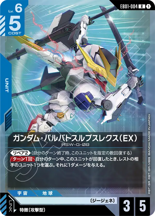 EB01-004 ガンダム・バルバトスルプスレクス（EX） | R